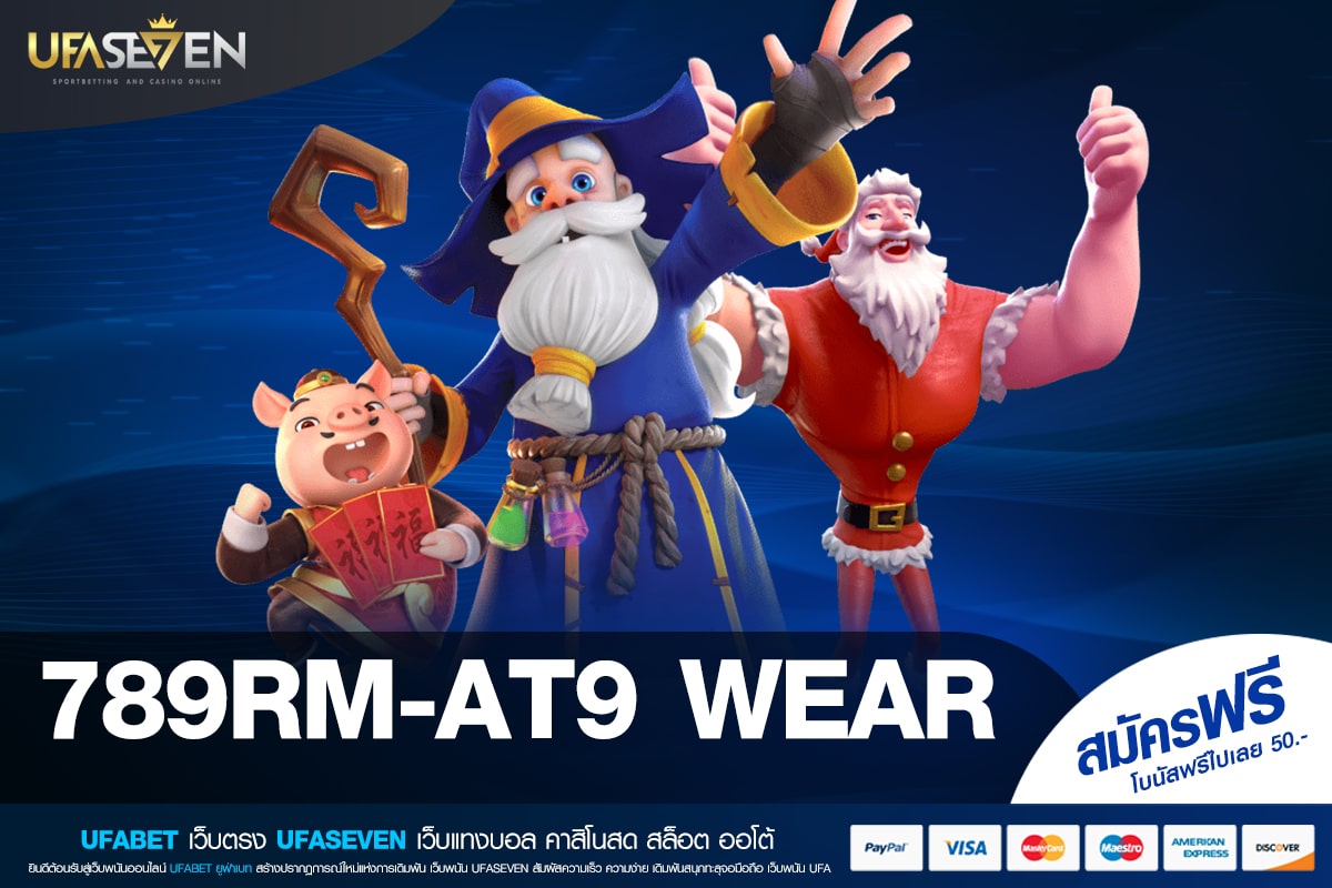 789RM-AT9 WEAR เว็บตรง ค่ายนอก จ่ายหนัก ได้เงินกำไรทุกครั้ง