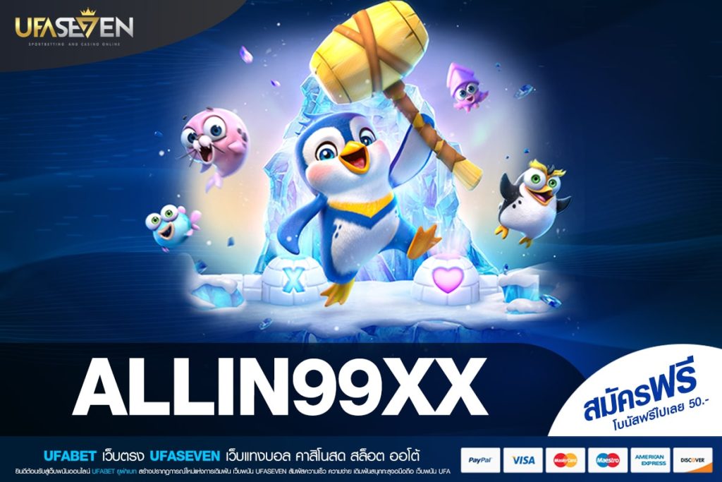 ALLIN99XX เว็บแท้ ไม่ผ่านเอเย่นต์ สล็อตครบทุกค่าย แจกจริงทุกเกม