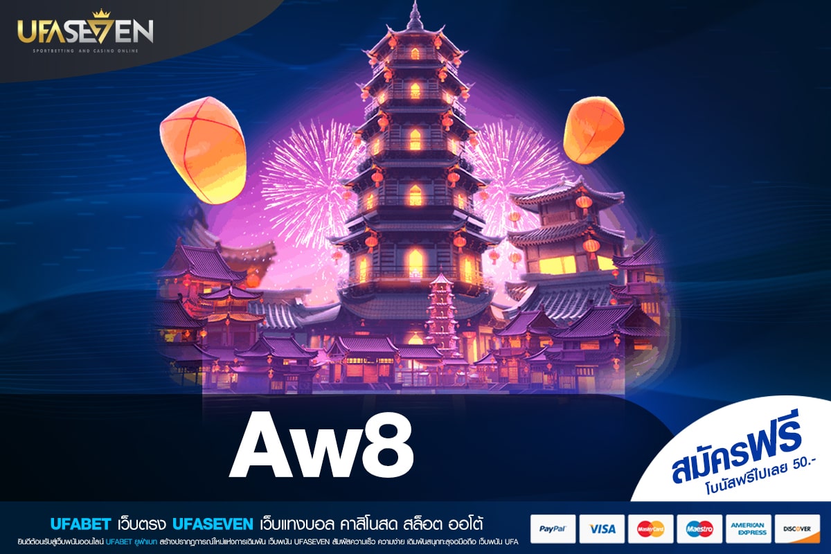 Aw8 เว็บยอดนิยมที่ 1 สล็อตแตกจริง ไม่มีการโกง