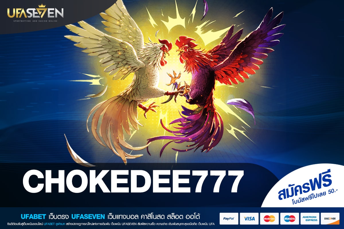 CHOKEDEE777 เว็บยอดนิยม ดีที่สุด 2025 เล่นง่าย ได้ถอนจริง