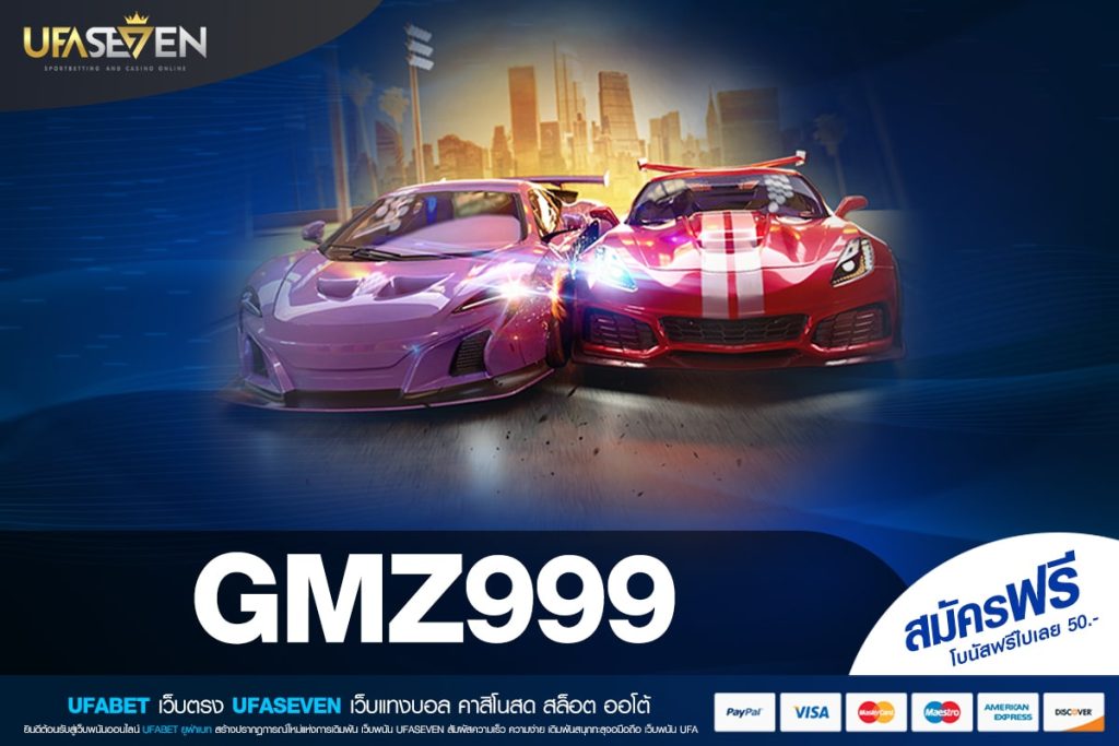 GMZ999 เว็บตรง ลิขสิทธิ์แท้ แตกดี ปลอดภัยจริง