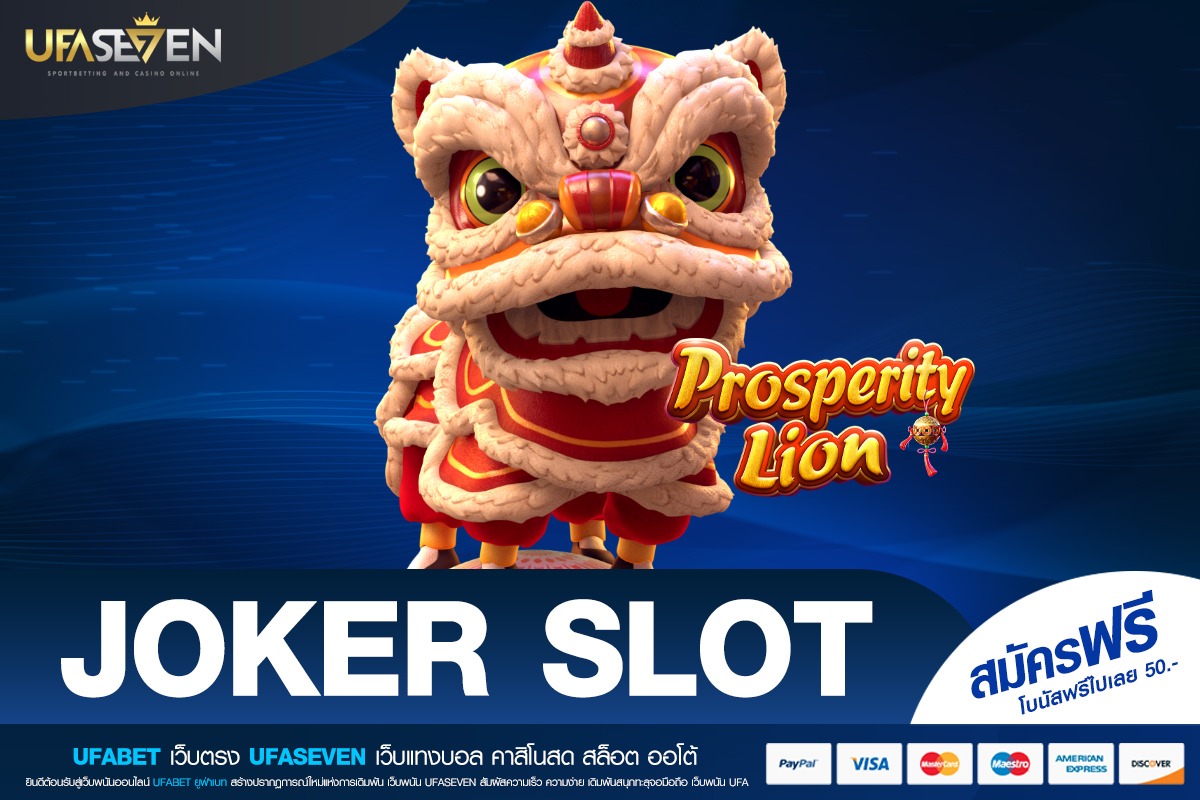 JOKER SLOT สุดยอดเกมสล็อตที่รวมทุกความมันไว้ในที่เดียว