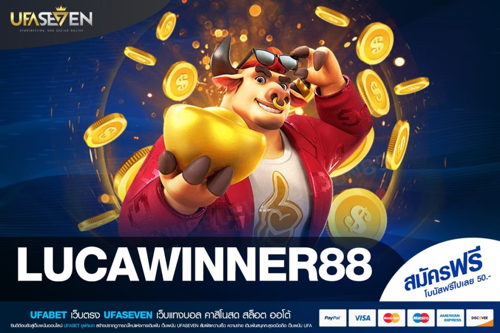LUCAWINNER88 เว็บแท้ มาตรฐานสากล เล่นง่าย ไม่มีการโกง