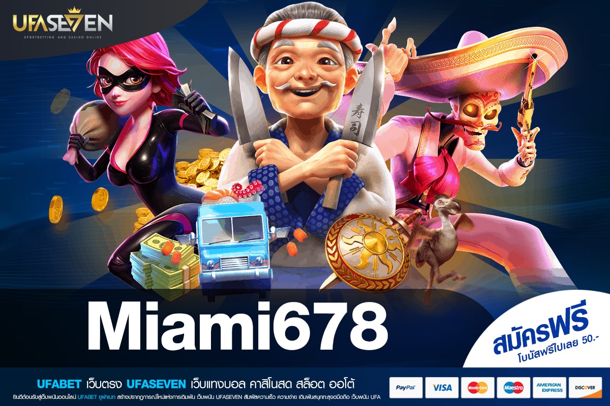 Miami678 เว็บยอดนิยมที่ 1 เล่นง่าย จ่ายไม่อั้น ไม่มีการโกง