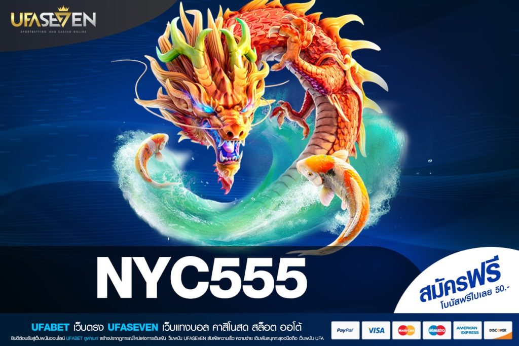 NYC555 เว็บยอดนิยม ทั่วโลกยอมรับ ทำเงินได้ดี เข้าเล่นง่าย