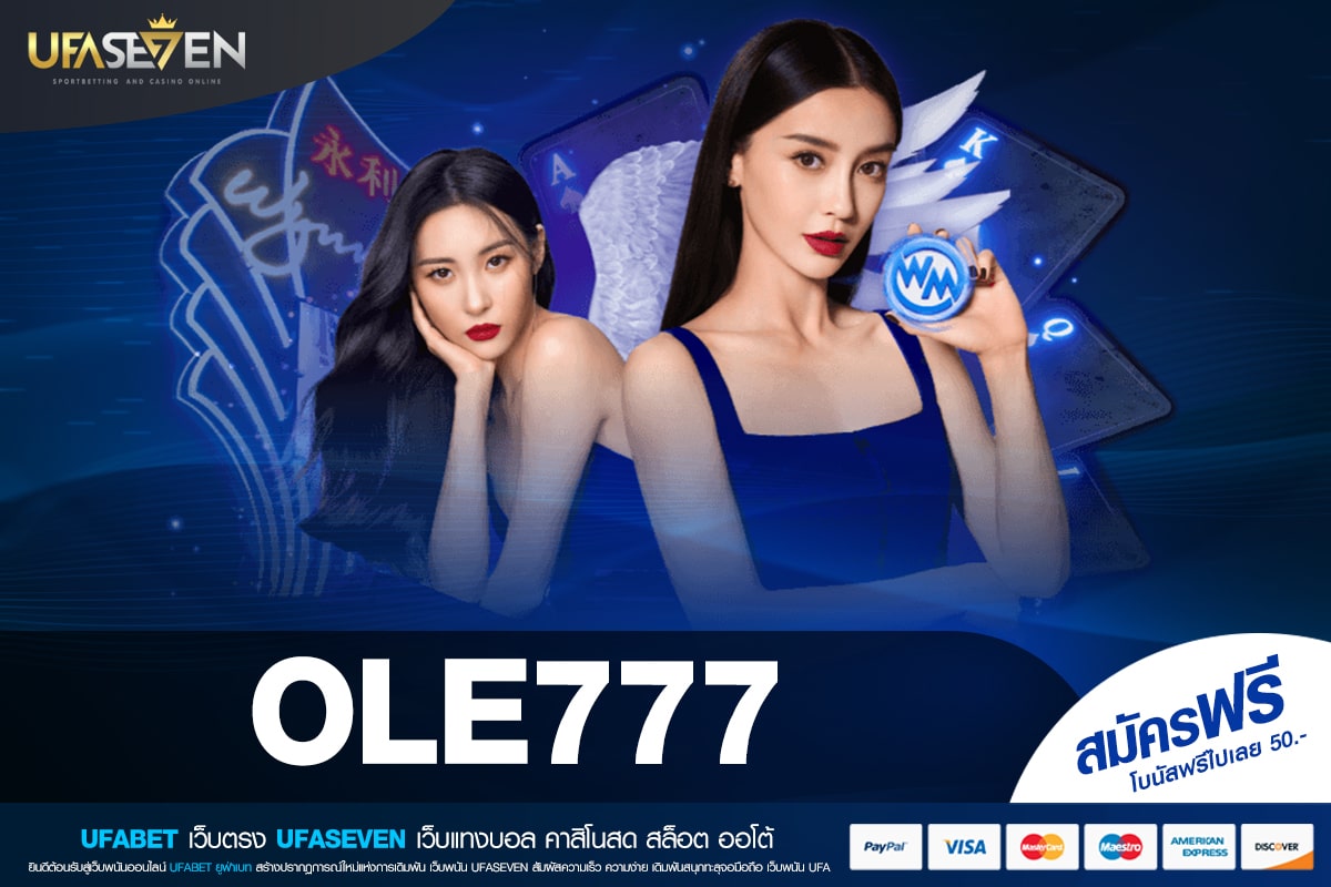 OLE777 เว็บตรง ทำเงินดีสุด จ่ายจริง ถอนได้จริง