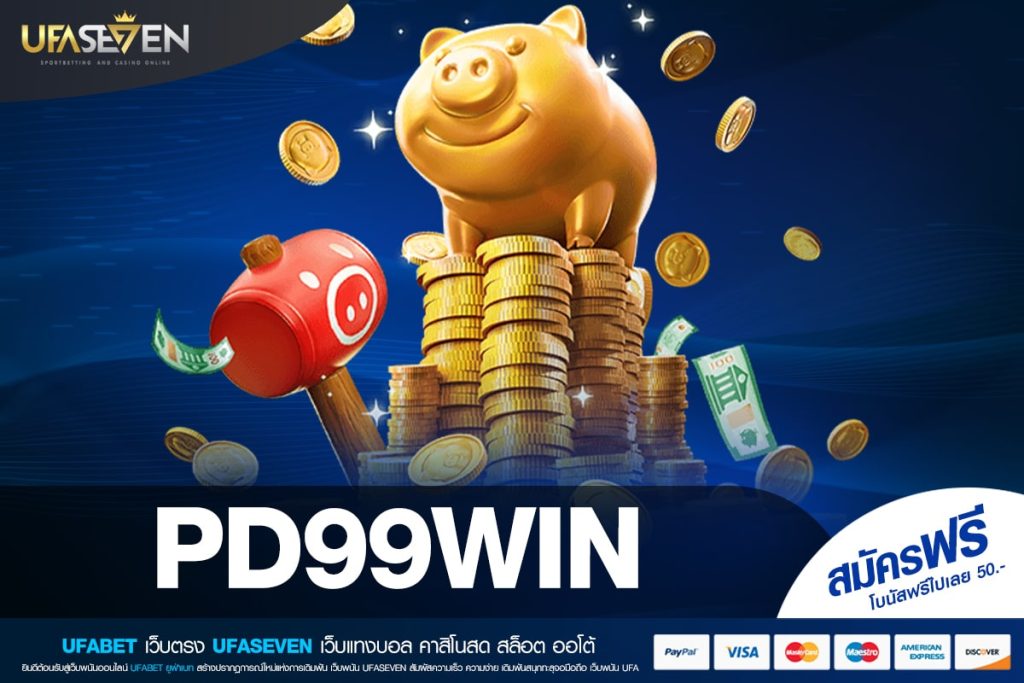 PD99WIN เว็บแท้ ไม่ผ่านเอเย่นต์ แตกง่าย การันตีรับเงิน