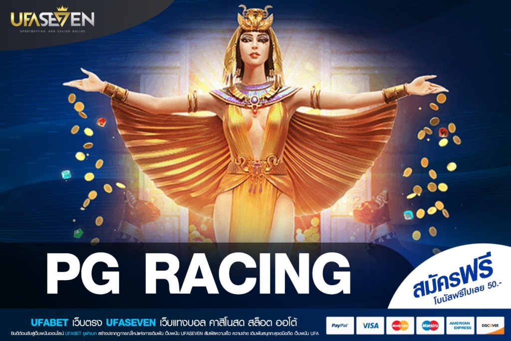 PG RACING เว็บตรง ลิขสิทธิ์แท้ เล่นง่าย การันตีได้เงิน