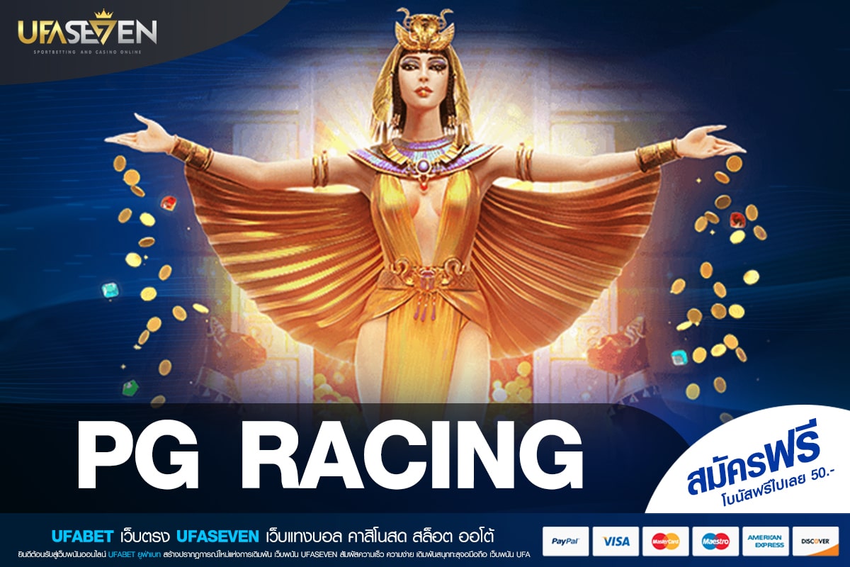 PG RACING เว็บตรง ลิขสิทธิ์แท้ เล่นง่าย การันตีได้เงิน