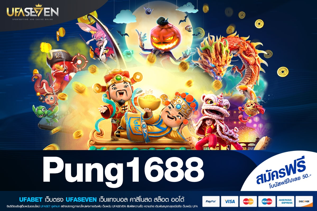 Pung1688 เว็บแท้ มาตรฐานมั่นคง ทำเงินง่าย ถอนได้จริง