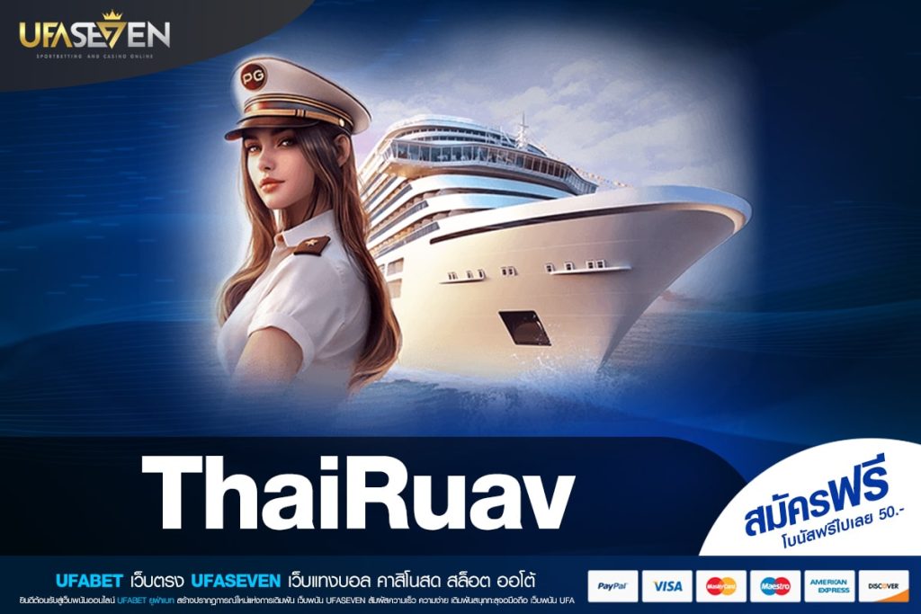 ThaiRuav เว็บแท้ ไม่ผ่านเอเย่นต์ สล็อตแตกยับ ปลอดภัยจริง