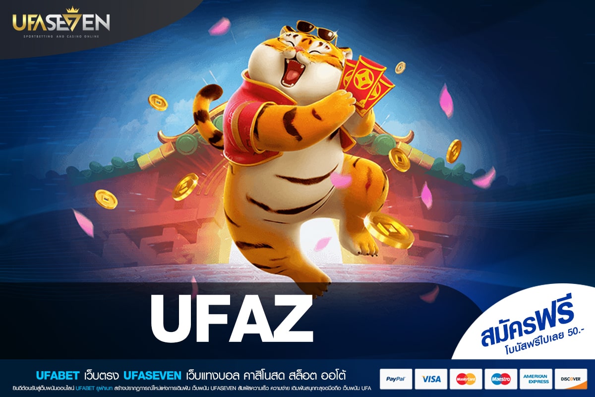 UFAZ เว็บแท้ แตกจริง จ่ายจริง ไม่มีการโกง