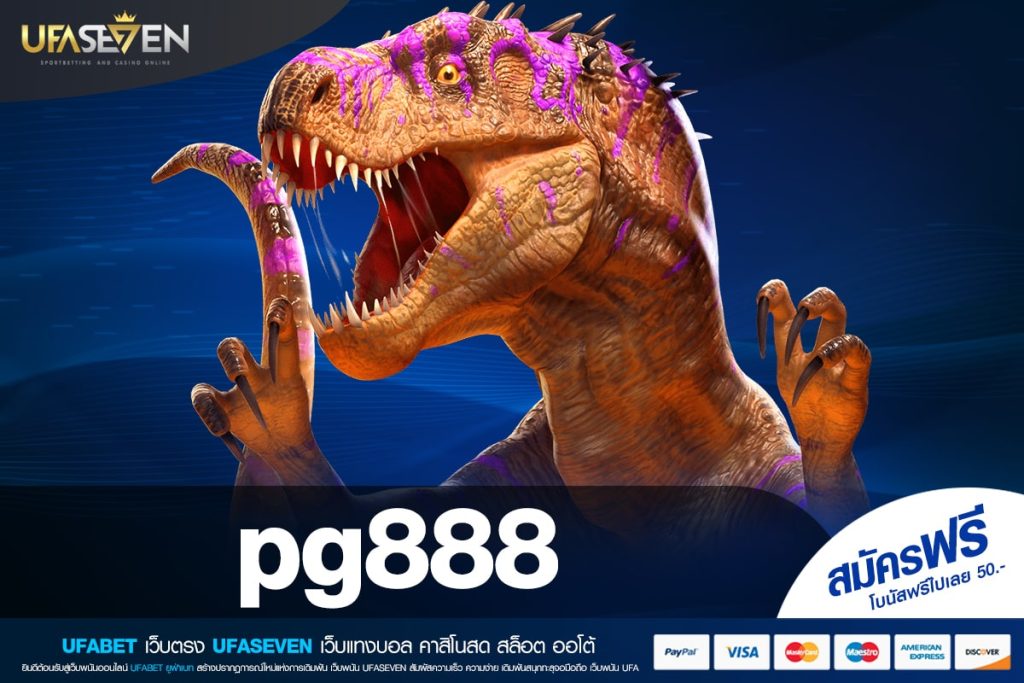 pg888 เว็บแท้ ไม่ผ่านเอเย่นต์ ทำเงินได้ง่าย แจกจริง