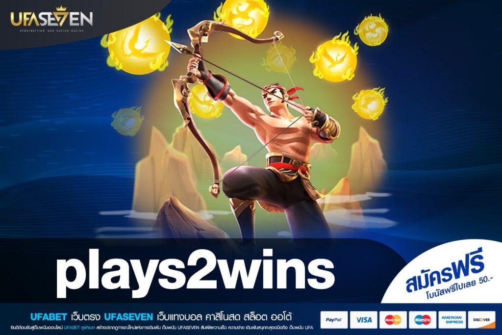 plays2wins เว็บตรง ทำเงินดีสุด จ่ายจริง ถอนได้จริง