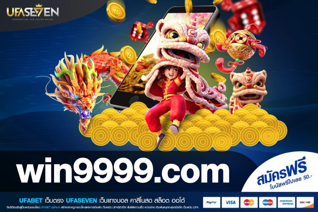 win9999.com เว็บแท้ ไม่ผ่านเอเย่นต์ แตกง่าย การันตีรับเงิน