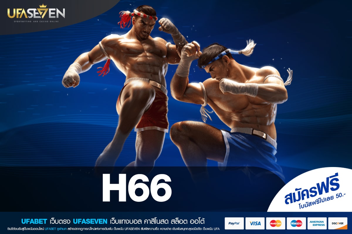 Н66 เว็บยอดนิยม ดีที่สุด 2025 เล่นง่าย ได้ถอนจริง