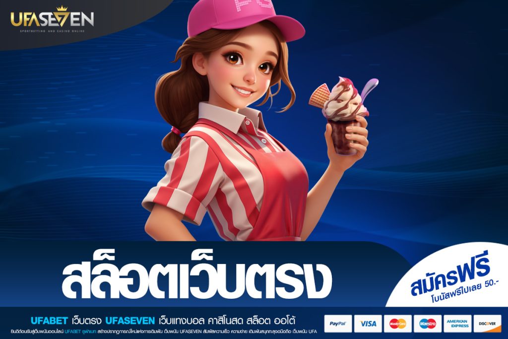 สล็อตเว็บตรง ประสบการณ์การเล่นที่โปร่งใส ปลอดภัย และได้มาตรฐานจริง