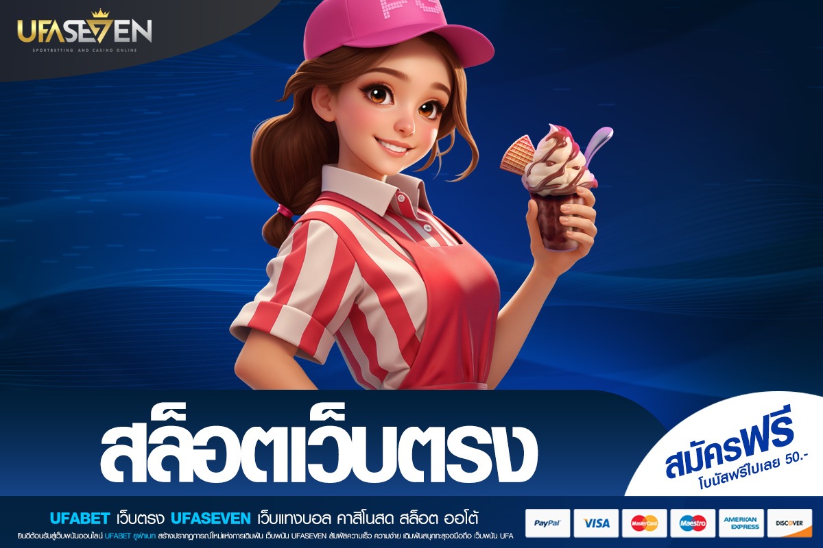 สล็อตเว็บตรง ประสบการณ์การเล่นที่โปร่งใส ปลอดภัย และได้มาตรฐานจริง