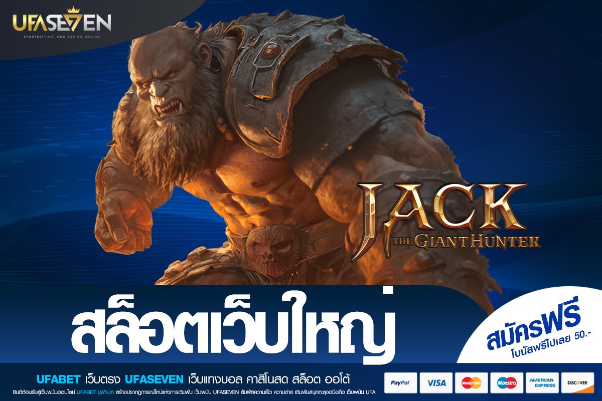 สล็อตเว็บใหญ่ ทางเลือกของคนเล่นจริง ระบบมั่นคง โบนัสแจกหนัก