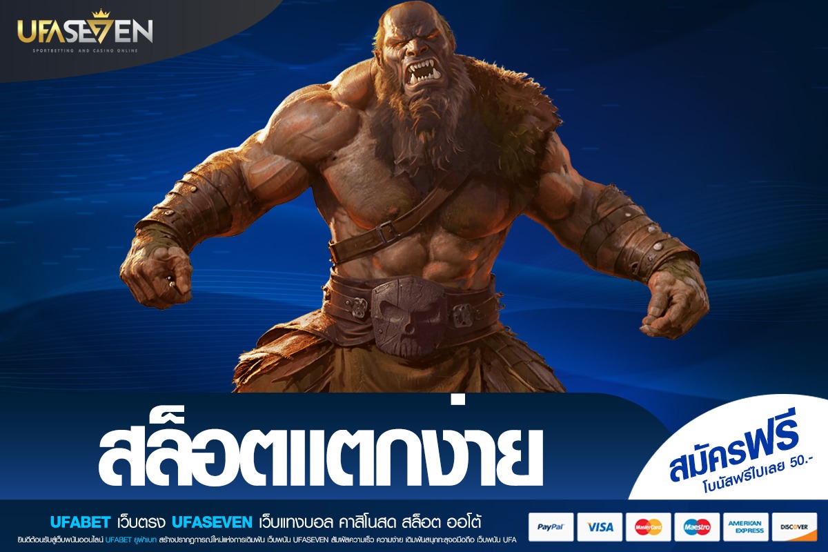 สล็อตแตกง่าย ทางเลือกที่ชัดเจนของสายทำกำไรหมุนครั้งไหนก็มีลุ้น