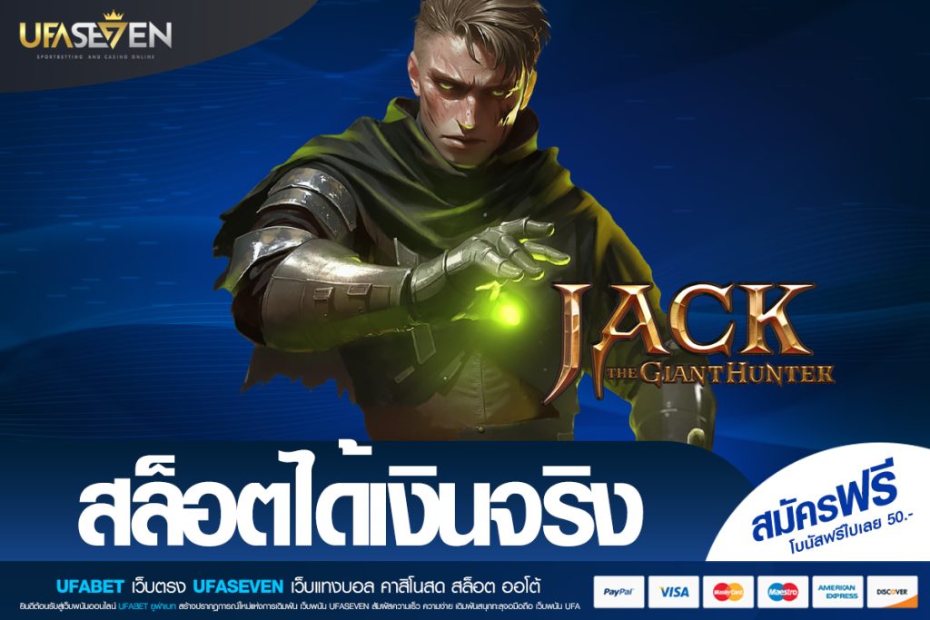 สล็อตได้เงินจริง เกมทำเงินแห่งยุคที่ทุกคนเข้าถึงได้