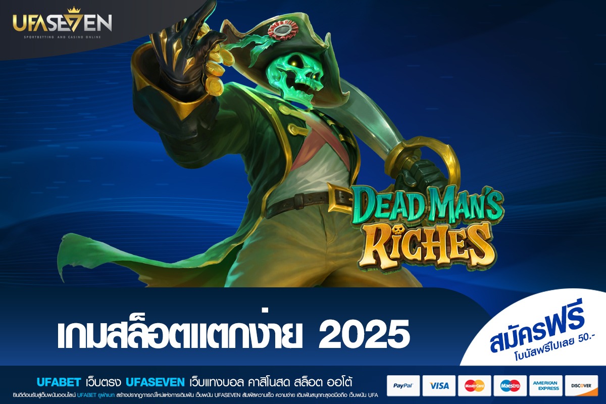 เกมสล็อตแตกง่าย 2025 ความเปลี่ยนแปลงของเกมลุ้นโชคที่เน้นกำไรจริง